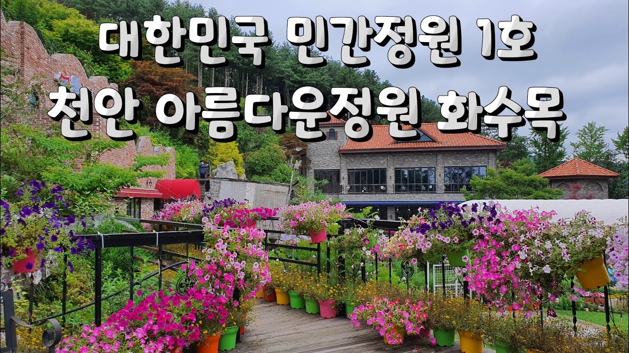대한민국 민간정원 1호 천안 아름다운정원 화수목 6월말 풍경, 화수목카페