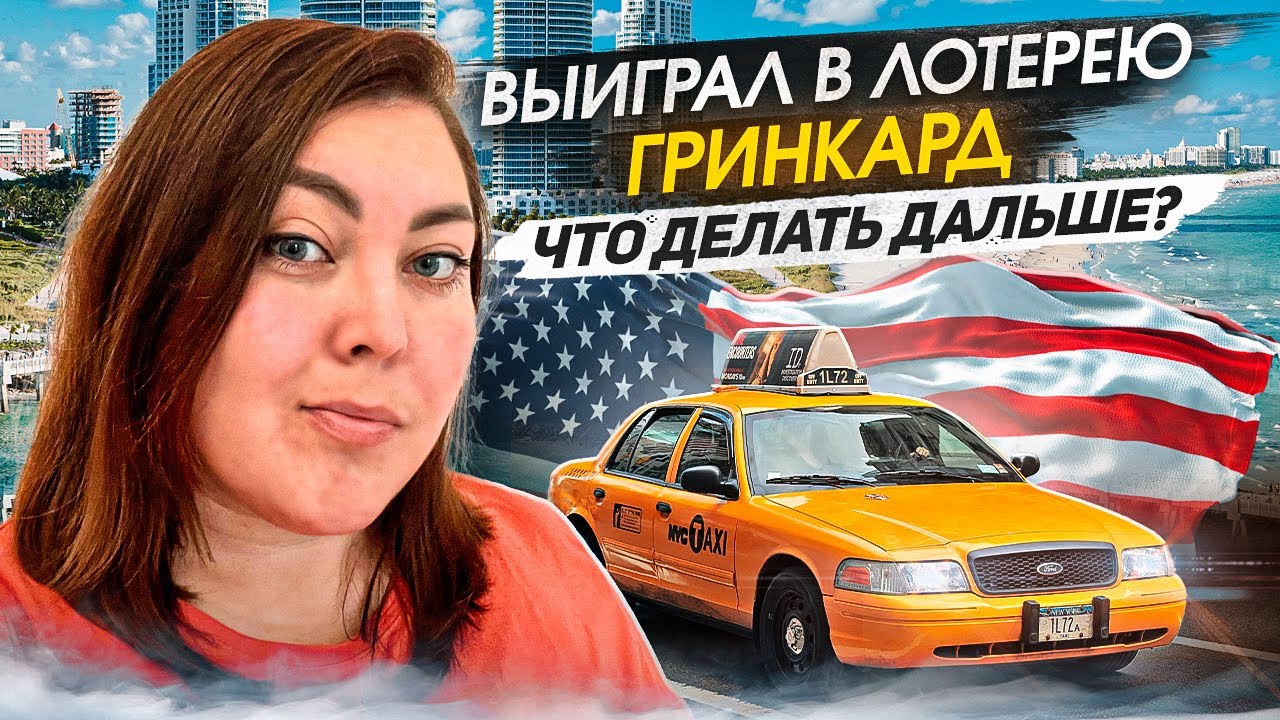 Выиграл гринкард в лотерею? Что делать дальше? Подробно про все этапы