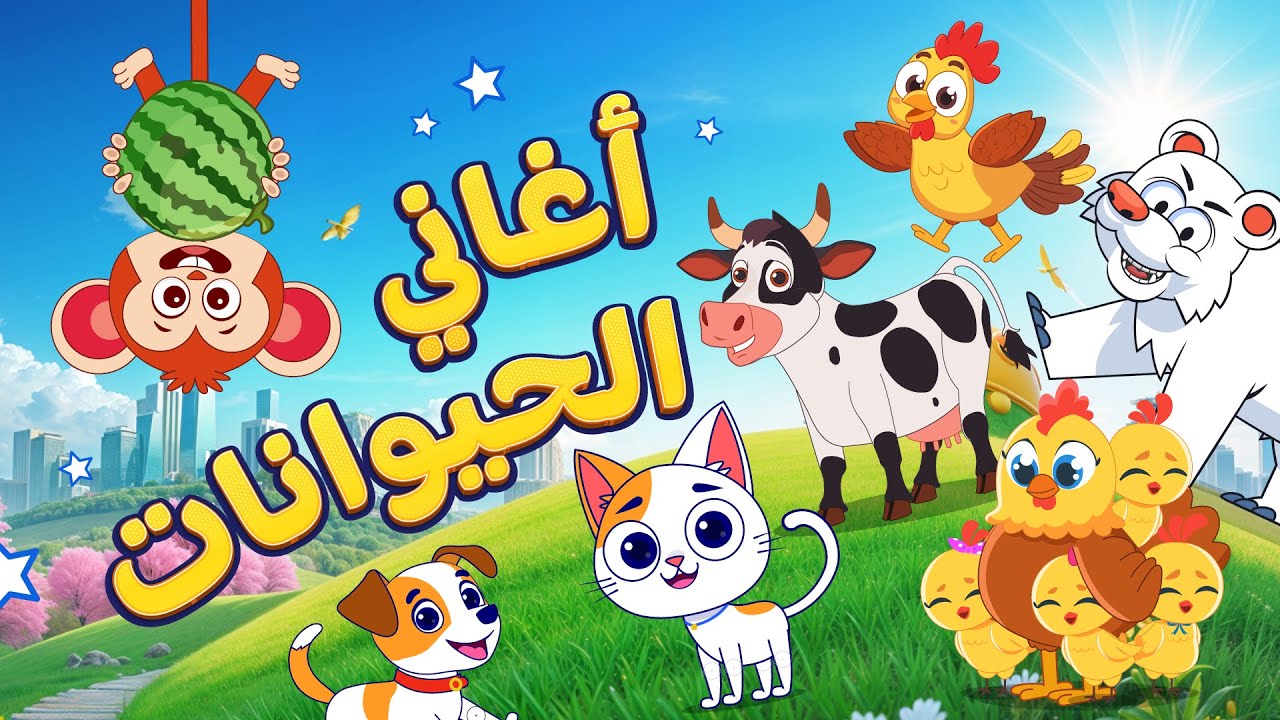 أغاني الحيوانات 🐵🐥🐔 | اغاني اطفال دووديز | Doodies