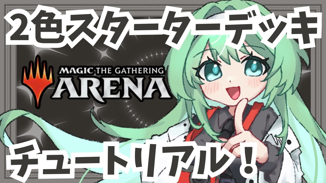 【初見さん大歓迎】MTGアリーナ！2色デッキのチュートリアルを全部終わらせる【初心者】