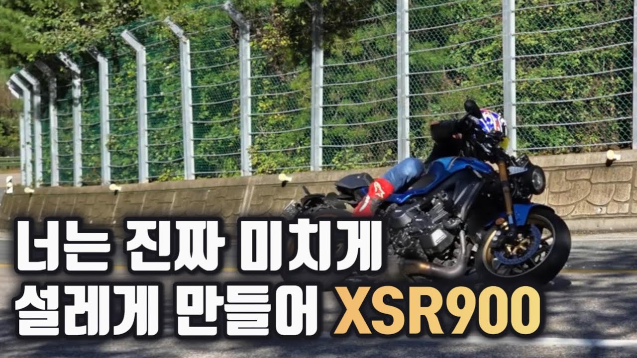 야마하 XSR900 너무 재밋어~ 설레여~ #xsr900 #윌리 #느랏재 #네이키드