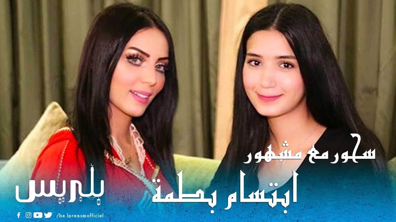 سحور مع مشهور :إبتسام بطمة تكشف أسرار حصرية عن حياتها/الزواج/التمثيل/إنتقادات الرقص/علاقتها بإبنتها