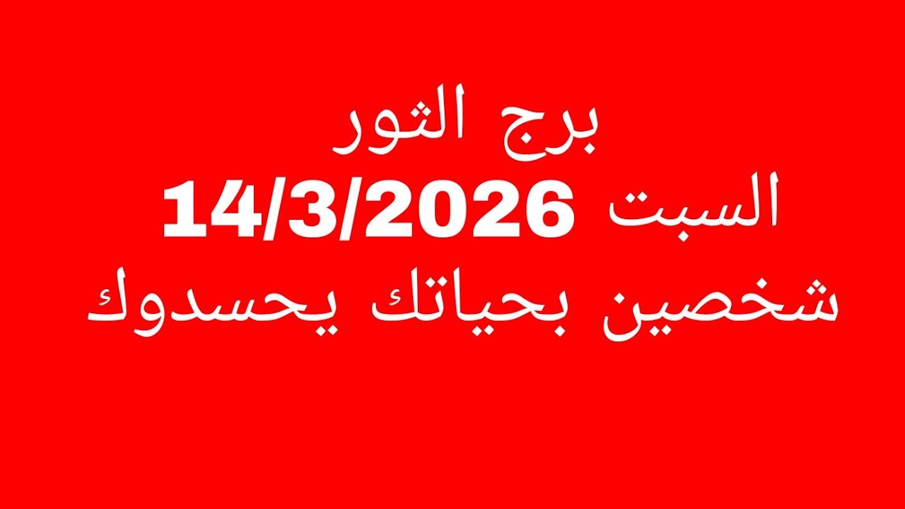 توقعات برج الثور//السبت 14/3/2026//شخصين بحياتك يحسدوك 