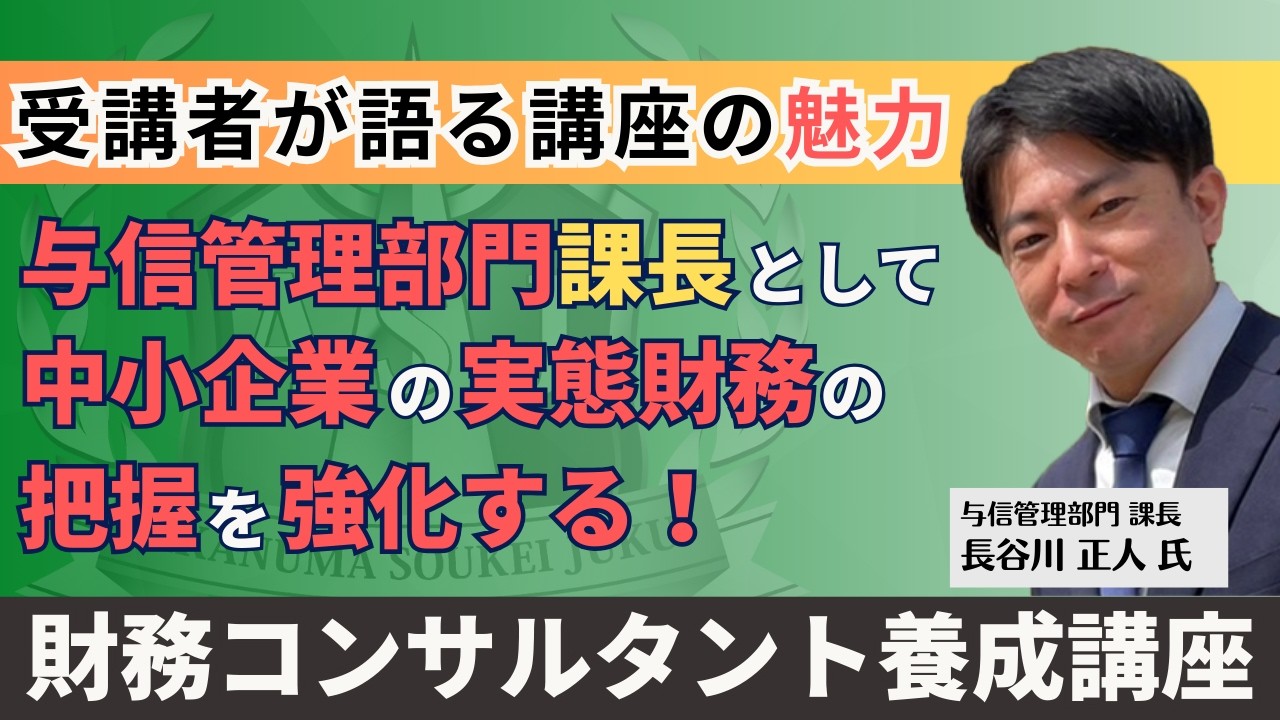 与信管理部門 課長　長谷川 正人さん〜財務コンサルタント養成講座受講感想〜
