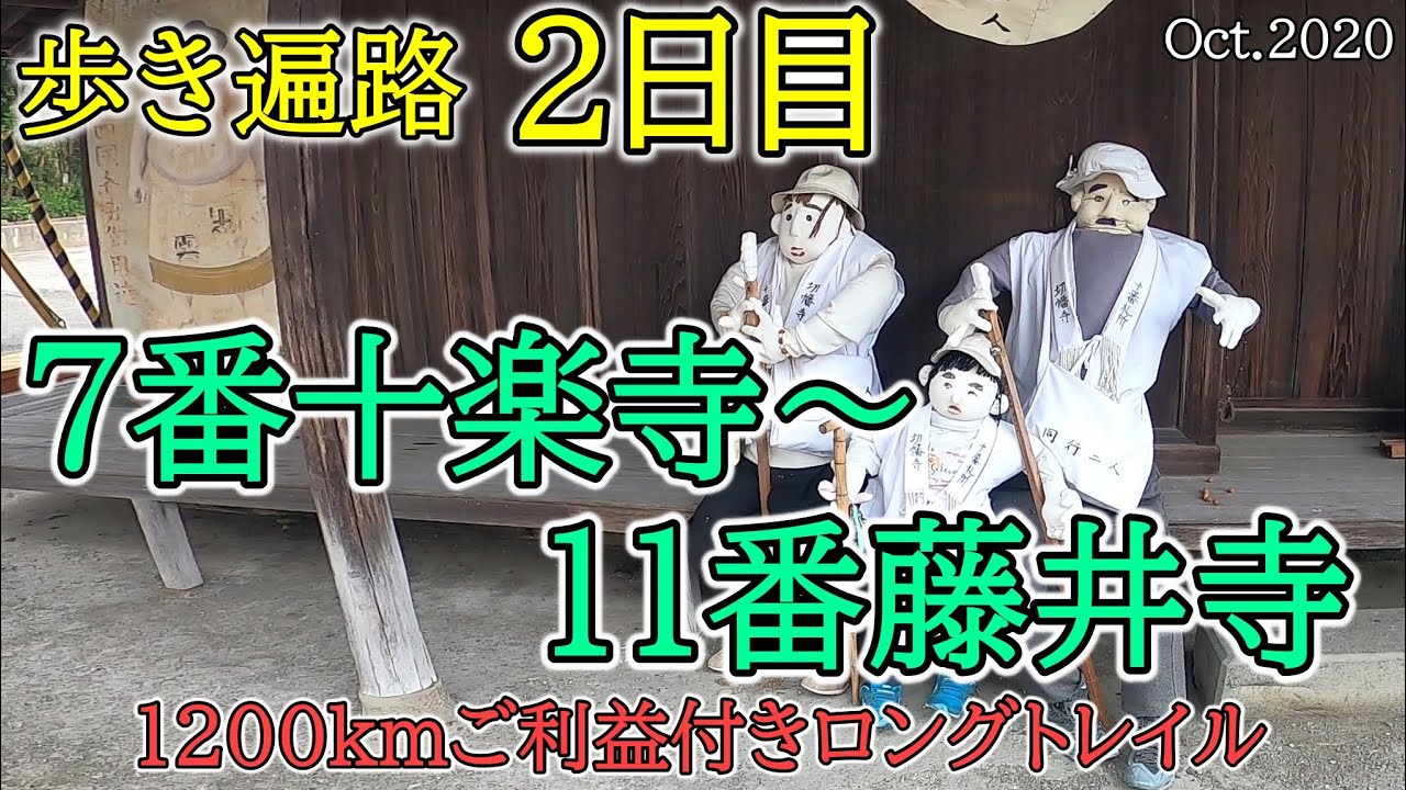 【2日目　7十楽寺～11藤井寺　歩きお遍路】コロナ禍四国八十八カ所巡礼夫婦旅(旅館吉野泊)　Shikoku Pilgrimage Ohenro