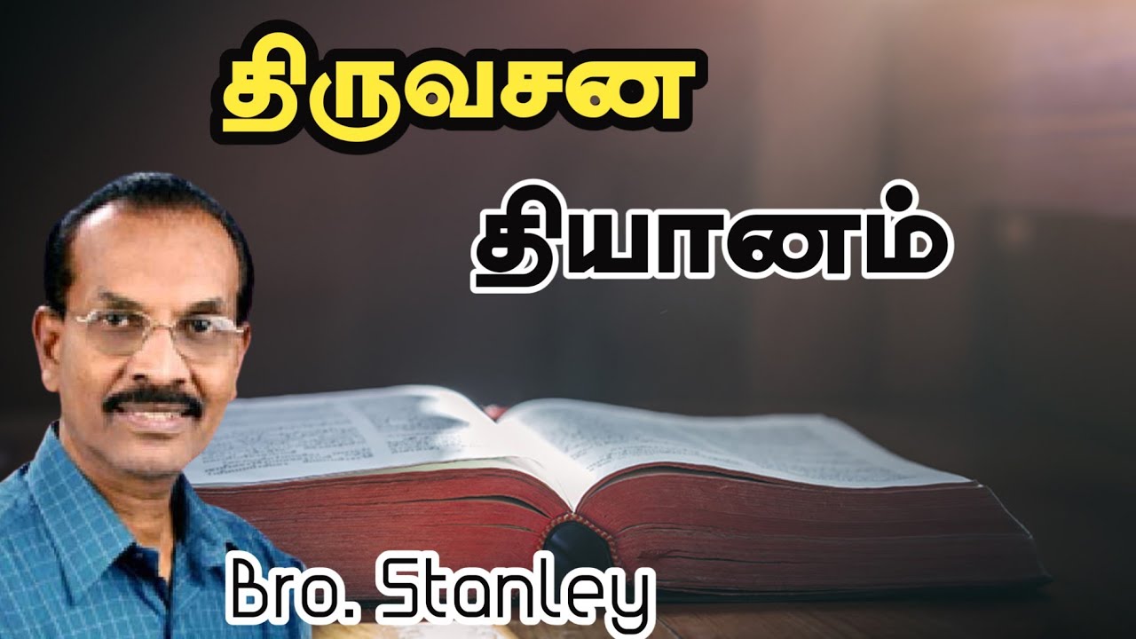 திருவசன தியானம் | Bro. Stanley | Tamil Christian Message | ஸ்டான்ஸி