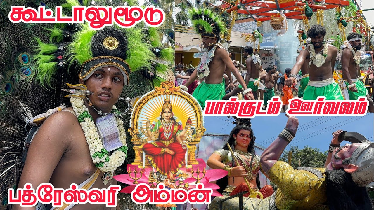 Koottalumoodu Bhadreswari Amman Kovil Oorvalam | கூட்டாலுமூடு பால்குட ஊர்வலம் 2025 #koottalumoodu