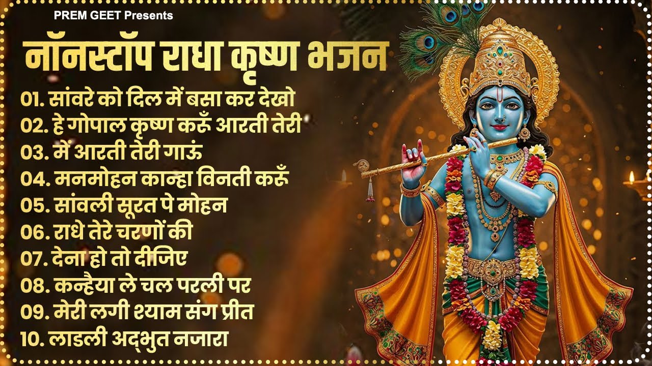 2026 New Krishna Bhajan - राधा कृष्णा भजन | Superhit Radha Krishna Bhajan | कृष्णा भजन 2026