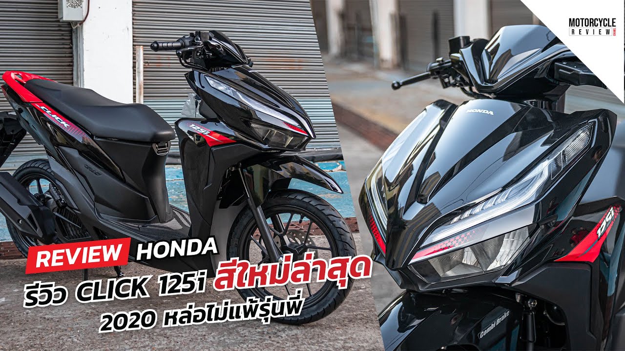Honda Click 125i 2020 รีวิวสีดำ สีใหม่ล่าสุด หล่อไม่แพ้รุ่นพี่