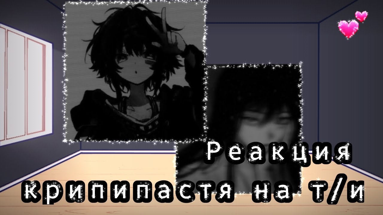 |💕|Реакция крипипасты на т/и|2/10|💕|#реакция #крипипаста #гача