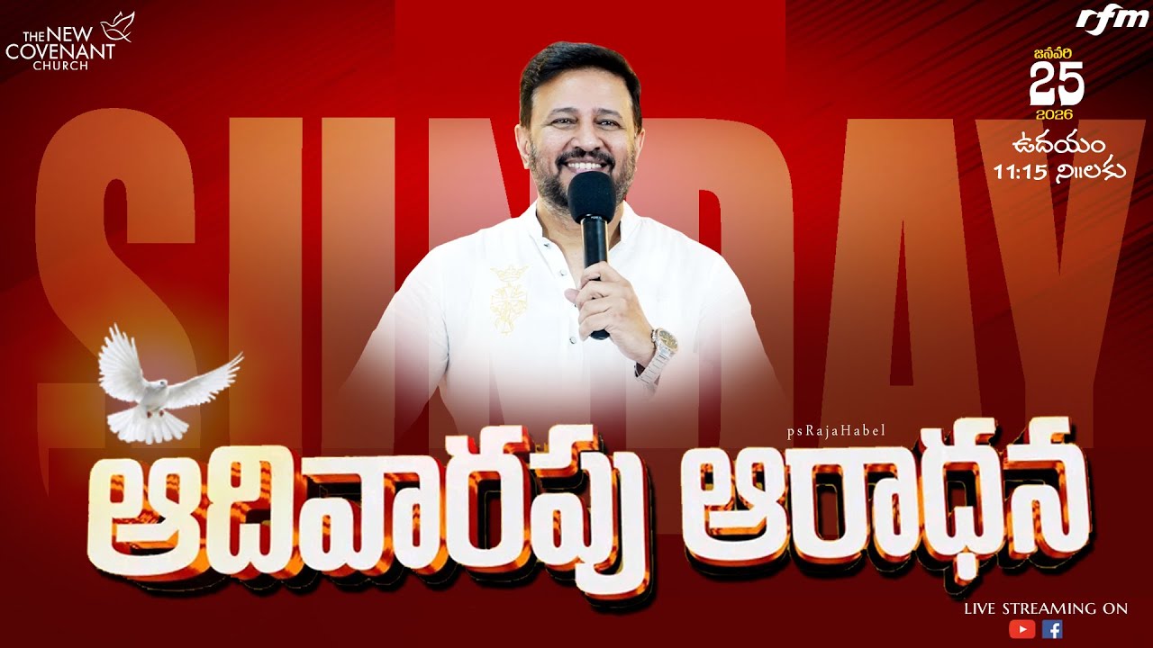 SUNDAY TELUGU SERVICE || 25th JAN 2026|| PS RAJA HEBEL