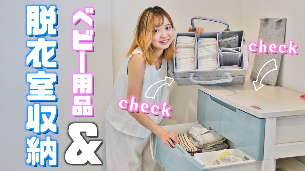 【収納】脱衣室＆ベビー用品の収納グッズはこれで決まったぁ！
