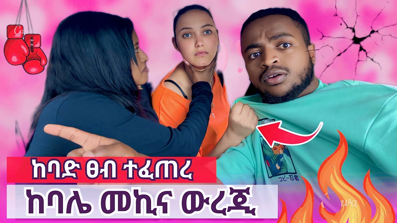 !! ማትያስ እና ሲንዲ ተጣሉ // ሲንዲ ጥላው ሄደች !!