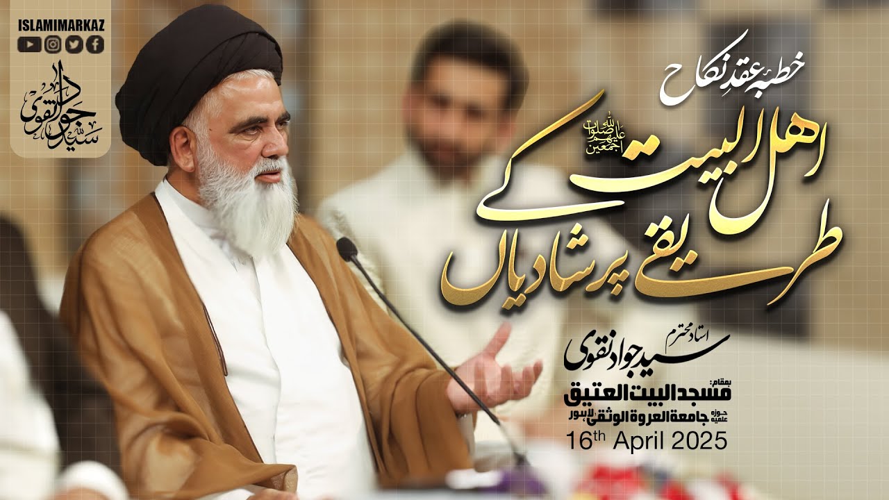 Ahl-ul-Bait as Ke Tariqay pr Shaadiyan || Ustad Syed Jawad Naqvi