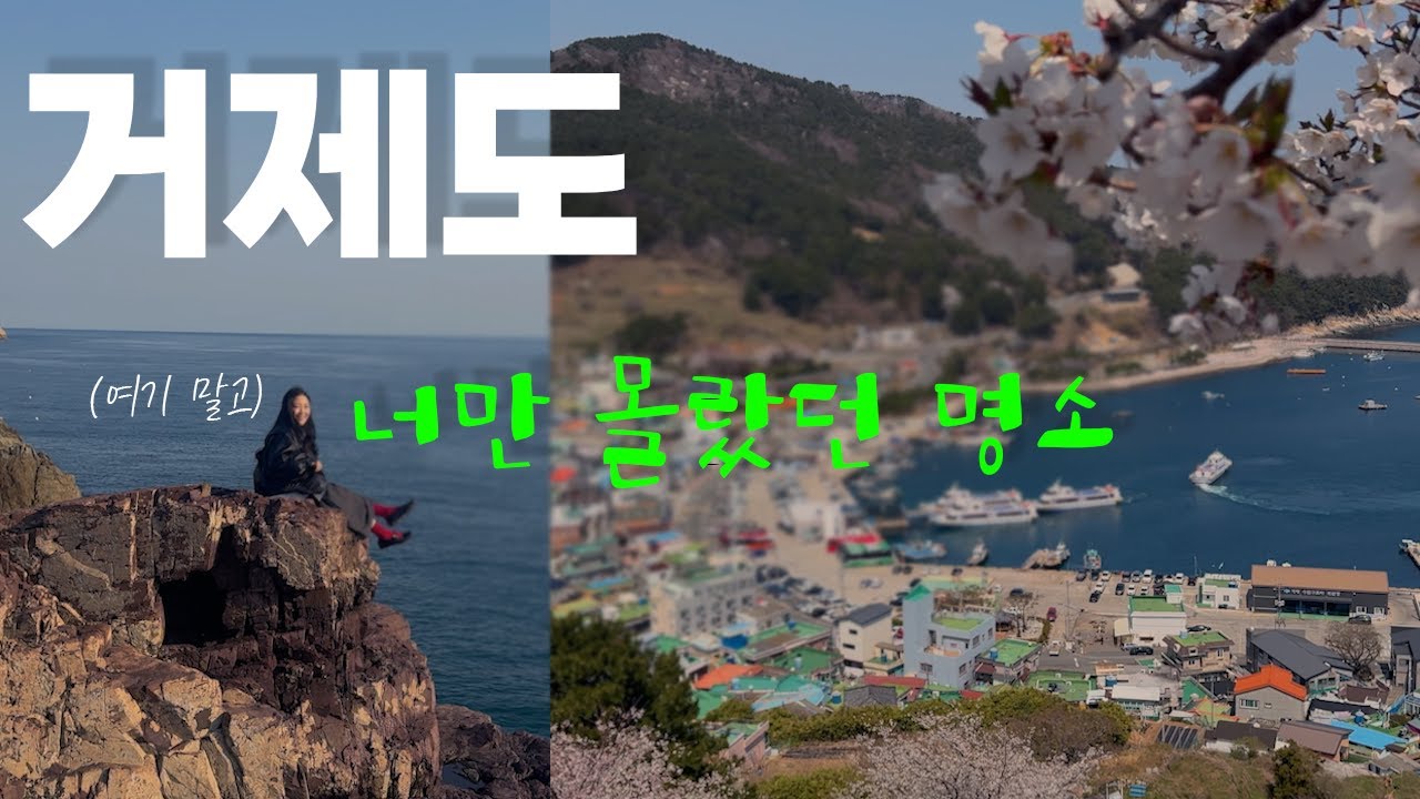 [거제도 여행] 거제도 너만 몰랐던 명소를 가본 브이로그. 사진 찍으면 너무 예쁘게 잘나오는 거제도 여행지 구조라성. 그리고 거제 케이블카, 신선대, 몽돌해변