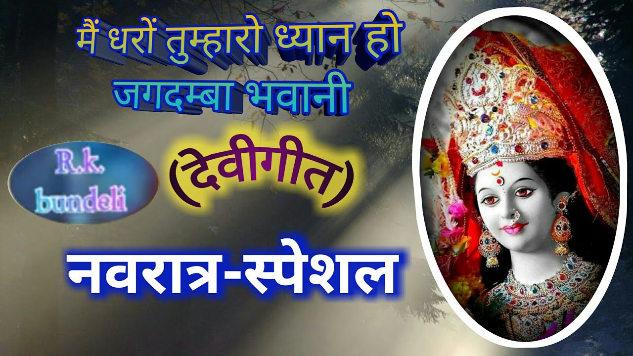 Main dharon tumharo dhyan//devigeet Navratra special//Rk Bundeli