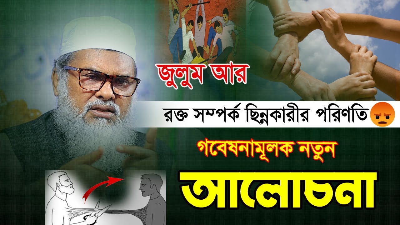 জুলুম আর আত্মীয়তা সম্পর্ক ছিন্নকারী নিয়ে নতুন আলোচনা | Afm khalid hossain | ড. আ.ফ.ম. খালেদ হোসাইন