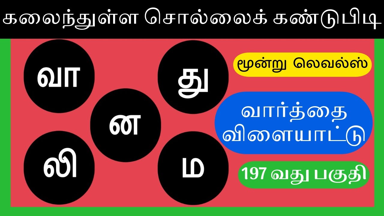 வார்த்தை விளையாட்டு பகுதி 197 | Word Games In Tamil | #quiz #puzzle #tamilquiz #tamilgk #gk #gkquiz 