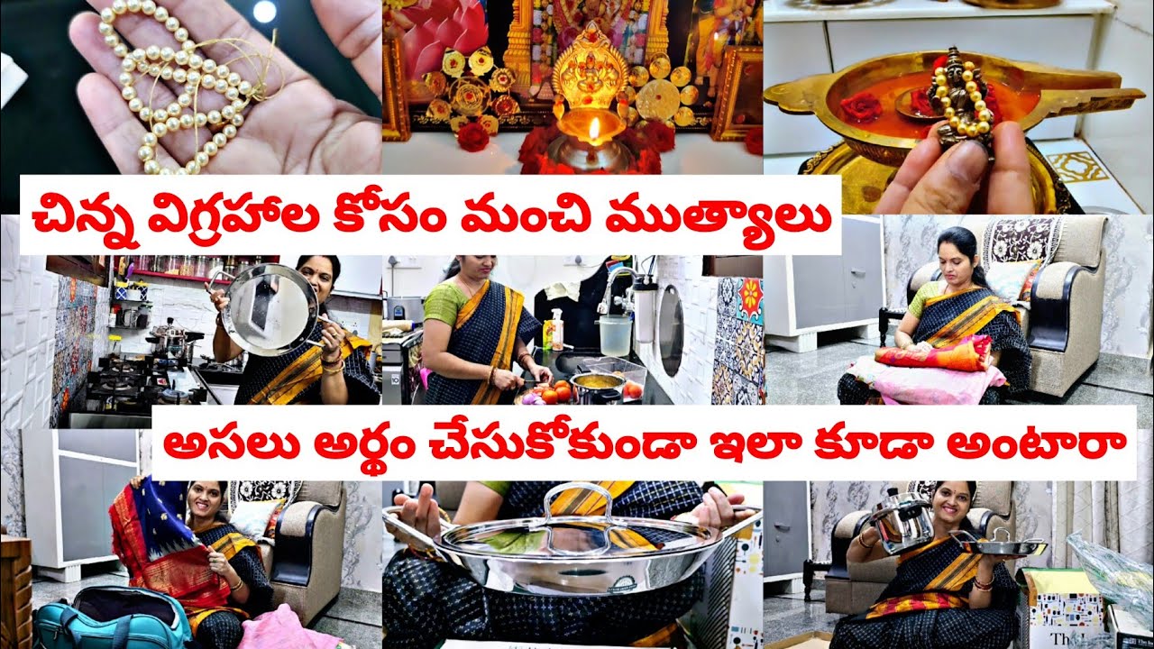 అసలు అర్థం చేసుకోకుండా ఇలా కూడా అంటారా😔చిన్న విగ్రహాల కోసం మంచి ముత్యాలు🙏కమ్మనైన వంట😋