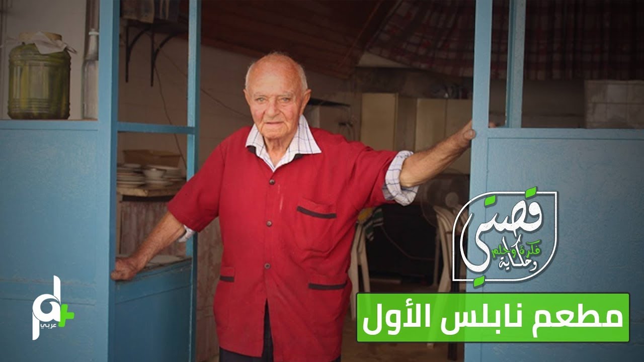 شاهد الحاج حلاوة يقيم مطعم نابلس الأول مع (قصتي)