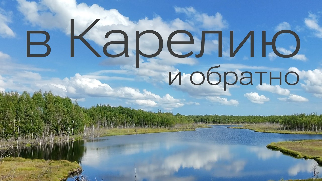 В Карелию и обратно