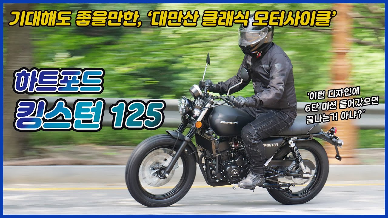 기대해도 좋을만한 대만산 클래식 모터사이클, 하트포드 킹스턴 125 (Hartford Kingston 125)