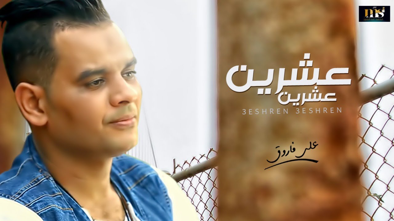 اغنية عشرين عشرين - على فاروق 2020  - Ali Farouk 3shrin 3shrin