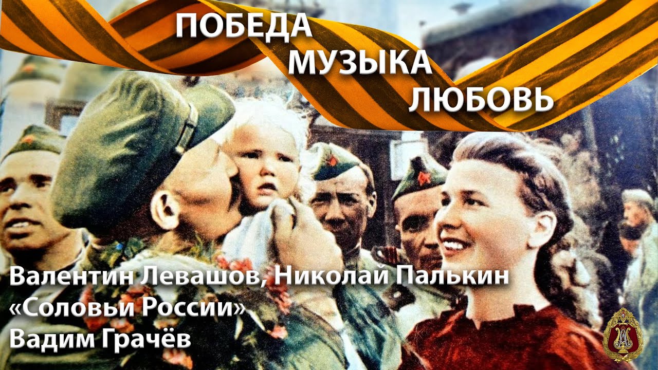 «Соловьи России», Вадим Грачёв