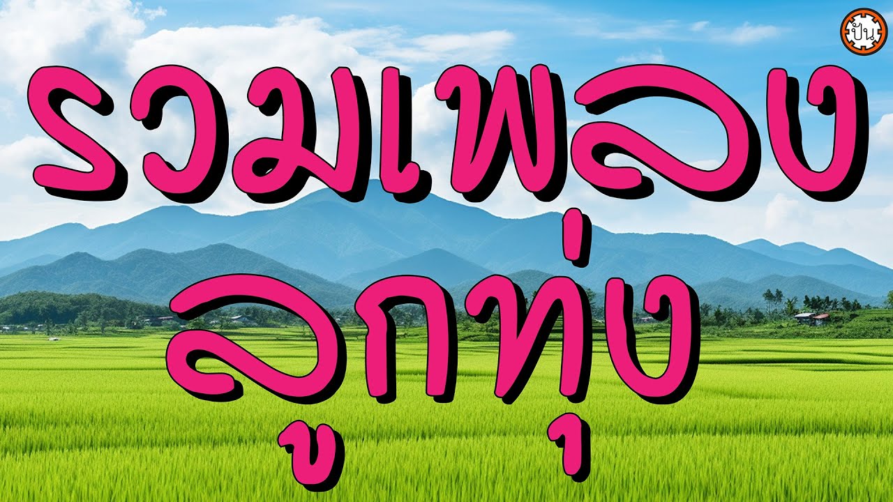 รวมเพลงลูกทุ่ง เพลงเก่าหาฟังยาก #รักคนชื่อน้อย #สุโขทัยระทม เสียงครวญจากภูธร