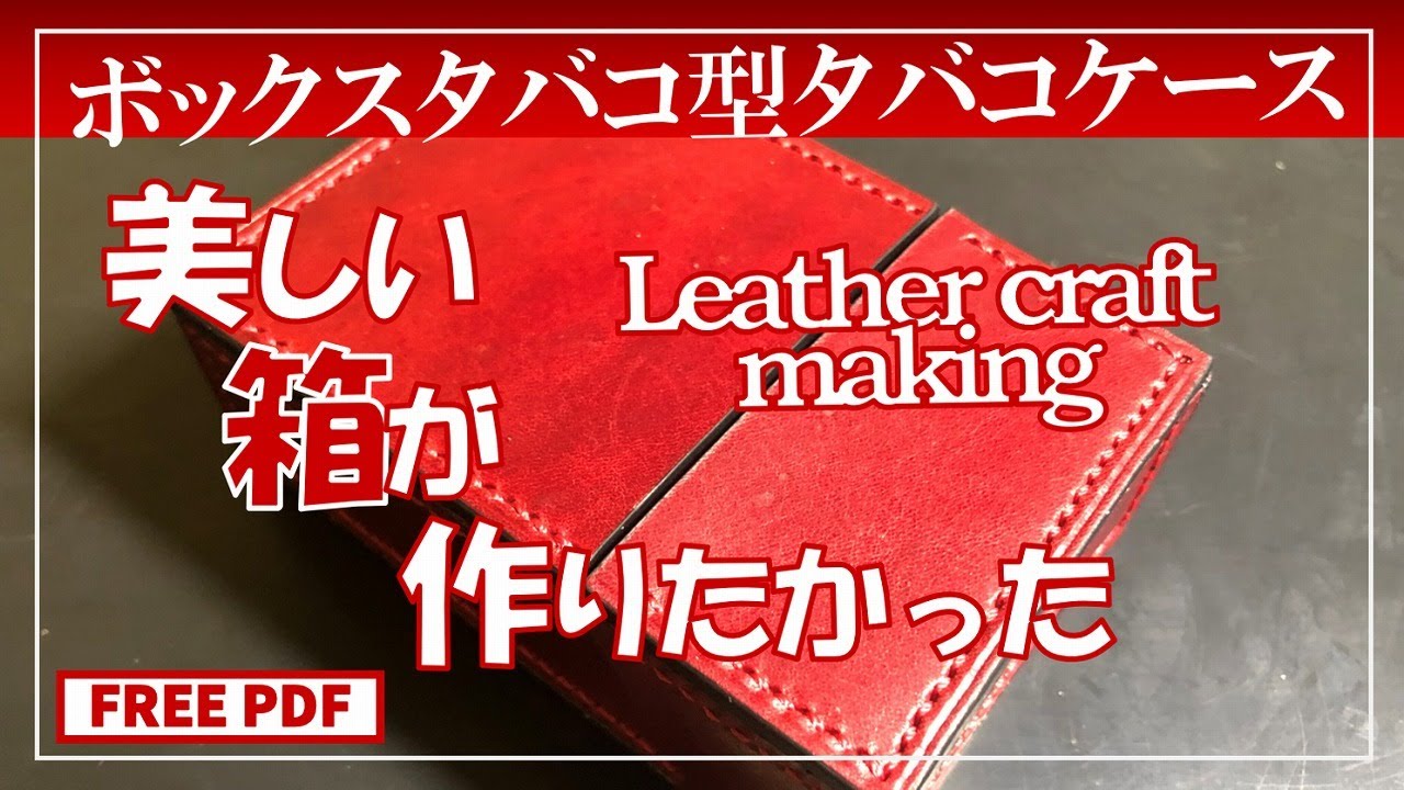 美しい箱が作りたかった。ボックスタバコ型ケース｜Box cigarette type leather case.[Free PDF pattern ]