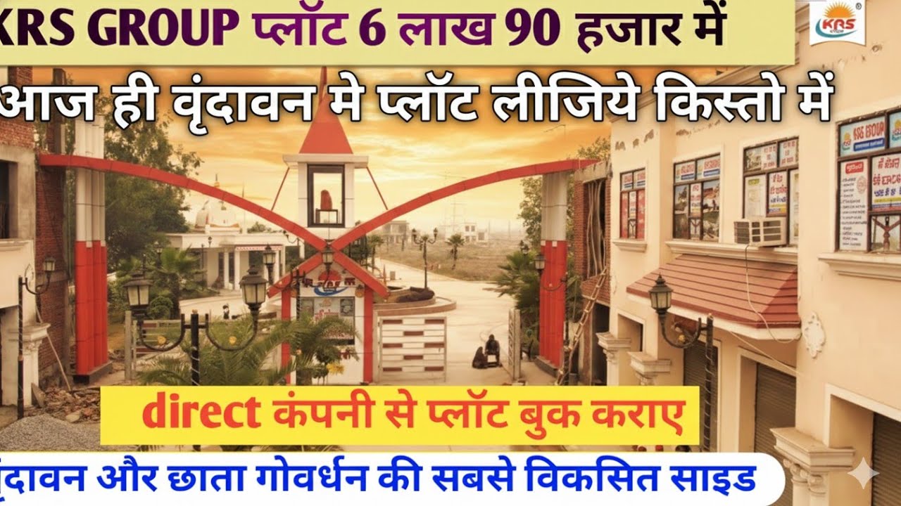 वृंदावन में प्लॉट मात्र 6 लाख 90 हजार में | 3 साल तक की आसान किस्तो में | vrindavan property