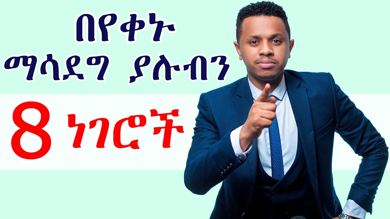 በየቀኑ ማሳደግ ያሉብን 8 ነገሮች