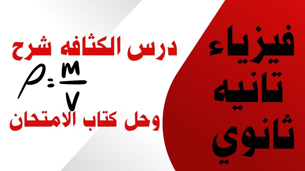 الصف الثاني الثانوي | فيزياء | الترم الثاني | شرح درس الكثافه الجزء الاول 2024