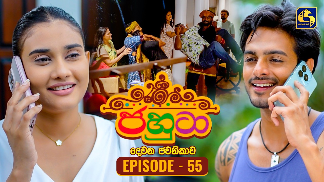 Jahuta (ජහුටා) | දෙවන ජවනිකාව | Episode 55 | 18th March 2026 | Swarnavahini