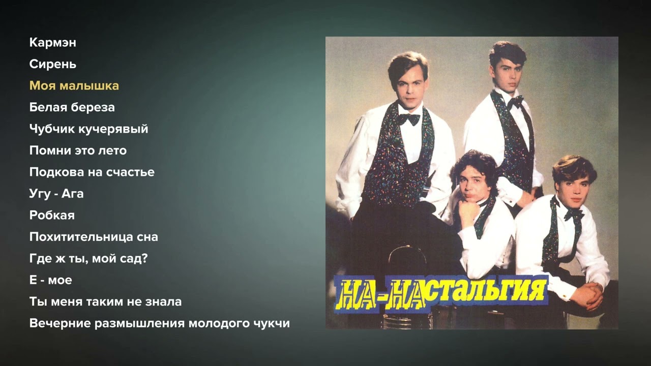 НА-НА - На-настальгия (альбом)