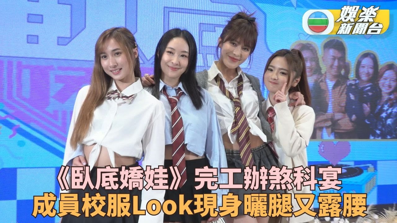 卧底嬌娃｜張曦雯孖陳瀅野性學生Look登場 鍾柔美首拍劇獲邵美琪讚超班