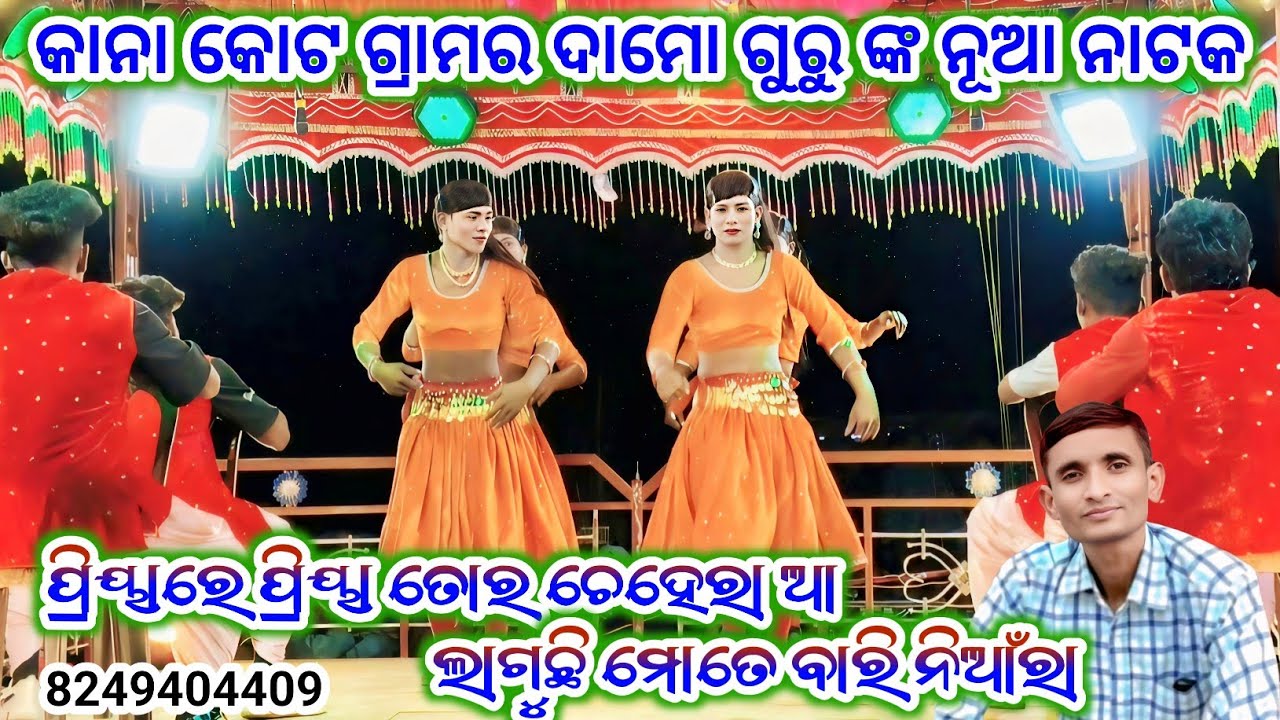କାନା କୋଟ ଗ୍ରାମର ଦାମୋ ଗୁରୁ ଙ୍କ ନୂଆ ନାଟକ ll ଆଜି ମୋ ସ୍ତ୍ରୀ ର ବାହା ଘର ll Koraputia Natak ll 8249404400 