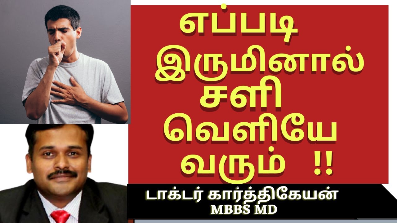cough treatment home remedy|இருமல் நெஞ்சு சளி நீங்க|nenju sali|dr karthikeyan