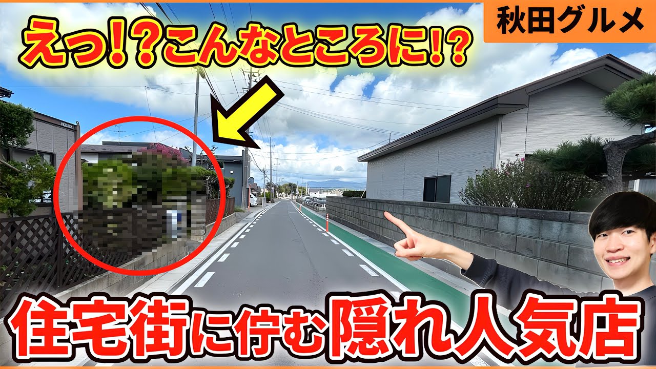 【秋田グルメ】ここみんな知ってる？住宅街に佇む隠れ家的な人気店で美味しいランチを堪能してきました！！