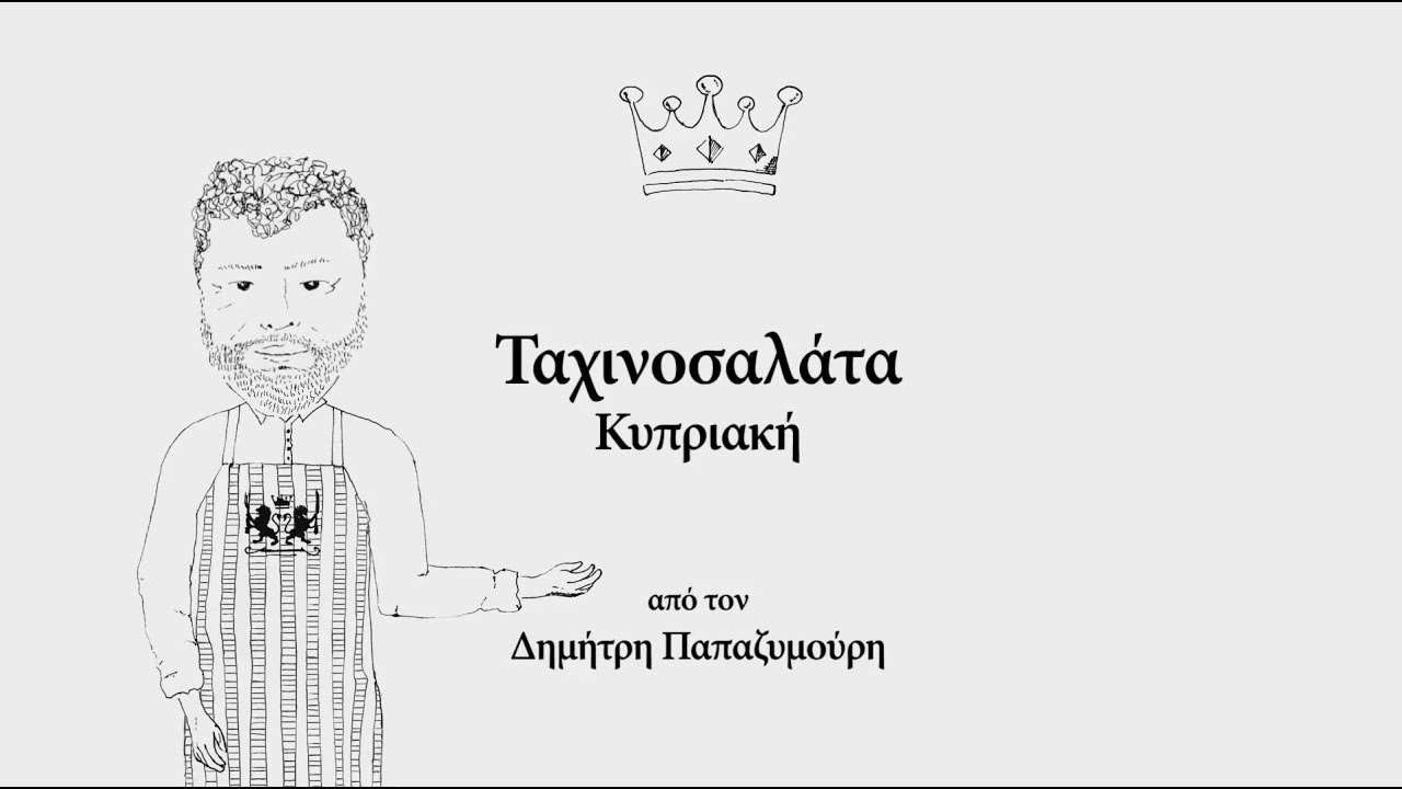 &Kappa;&upsilon;&pi;&rho;&iota;&alpha;&kappa;ή &Tau;&alpha;&chi;&iota;&nu;&omicron;&sigma;&alpha;&lambda;ά&tau;&alpha; - Cucina Caruso