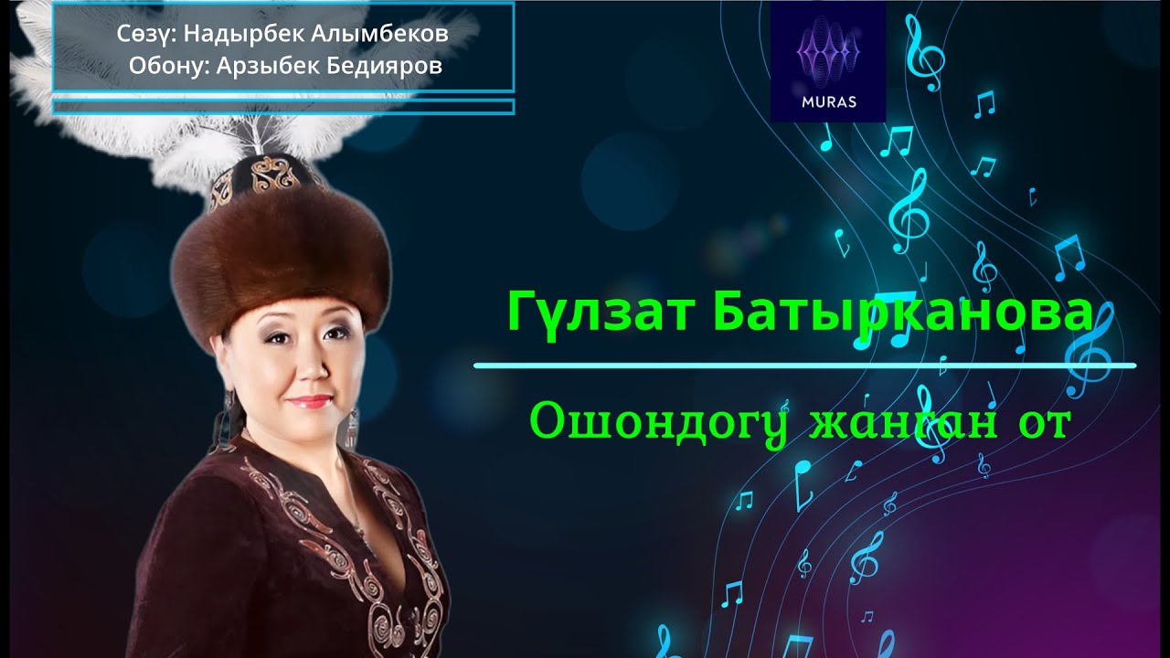 Гүлзат Батырканова  - Ошондогу жанган от (тексти менен)