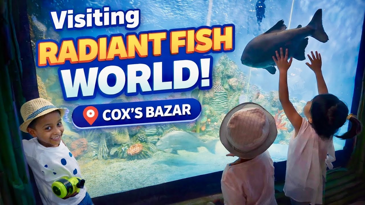 সাগর তলের আজব জগৎ Radiant Fish World in Cox’s Bazar | Takbir Fun & Aquarium Experience | কক্সবাজার