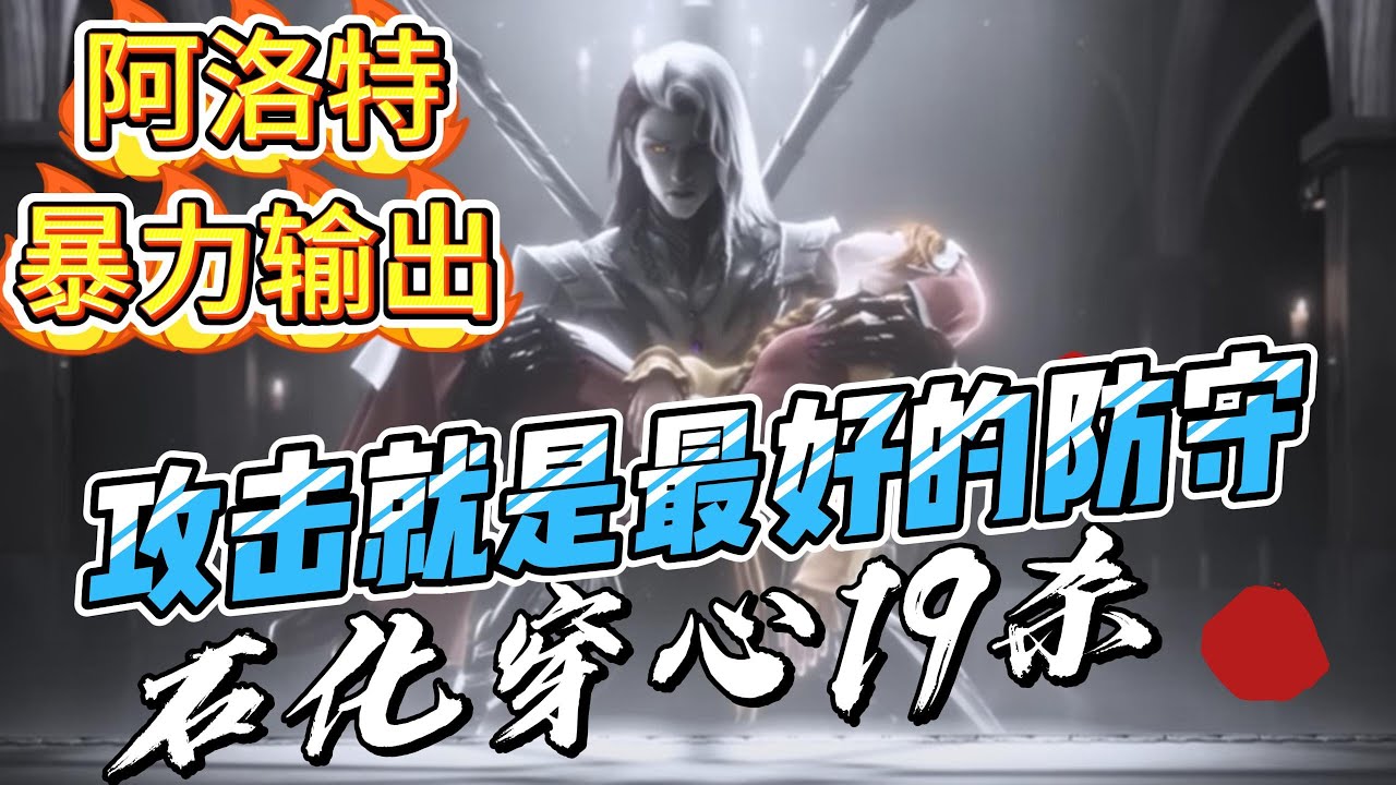 S36 荣耀神话51星 经验路石化阿洛特【arlott英雄教学】暴力输出，攻击就是最好的防守石化穿心19杀！不亏是有两把刷子的男人！