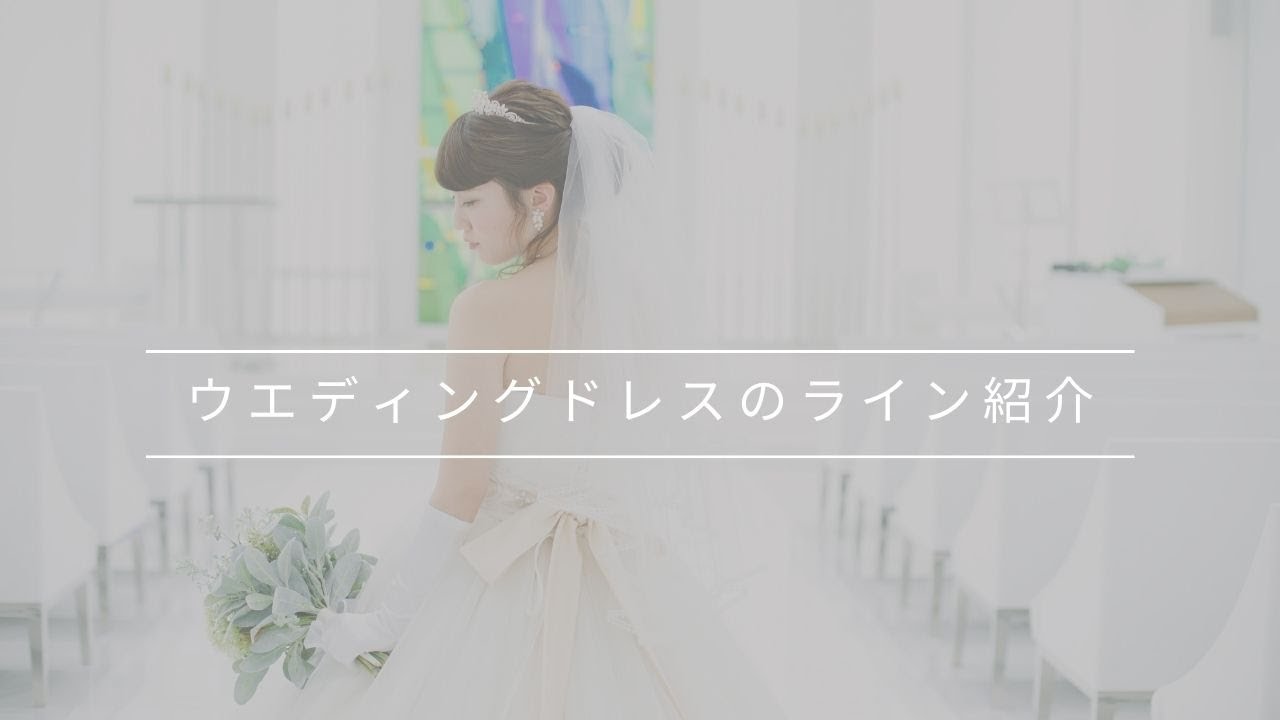 【ドレス選び】ウエディングドレスのライン紹介