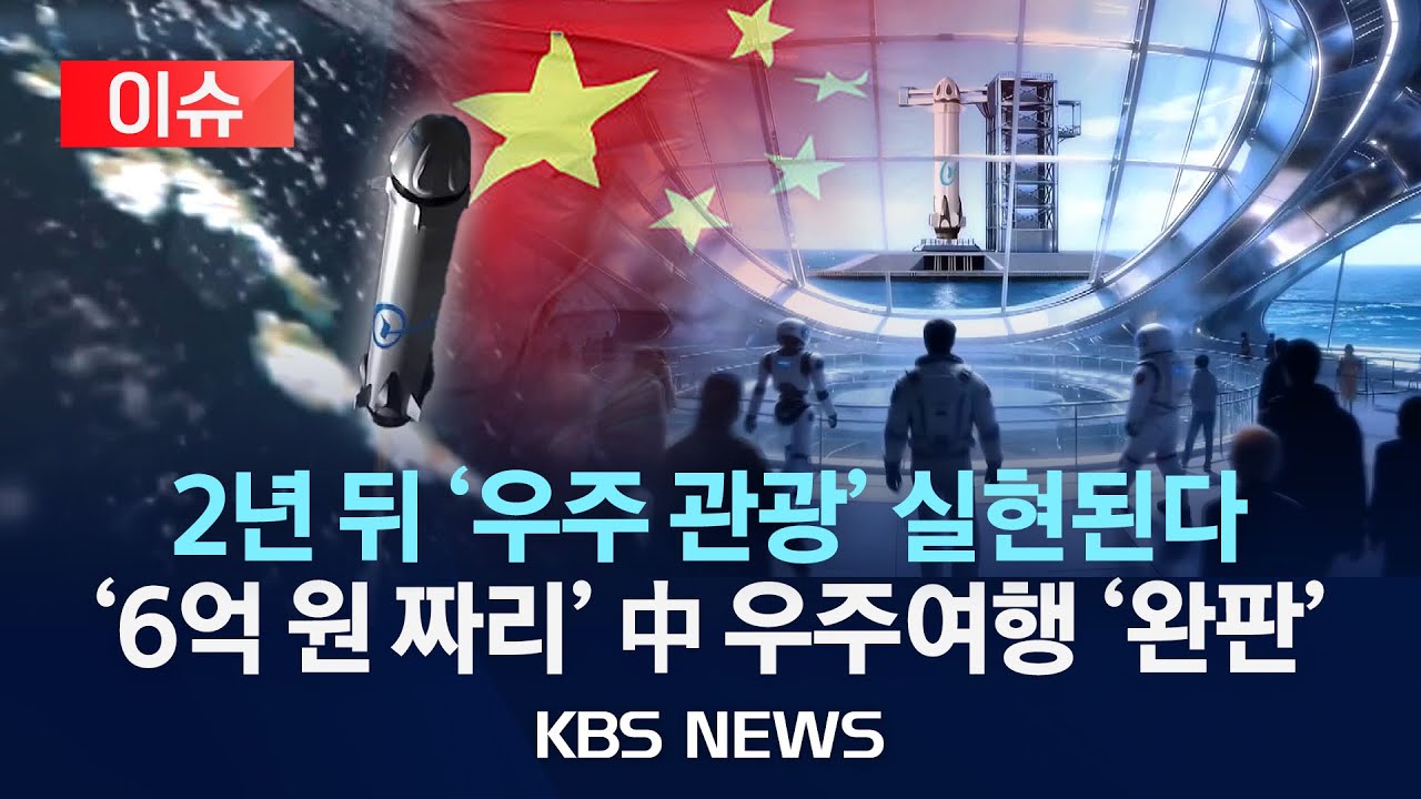 [이슈] 6억 내고 우주로&hellip;2028년 중국 첫 민간 우주관광/2026년 1월 26일(월)/KBS