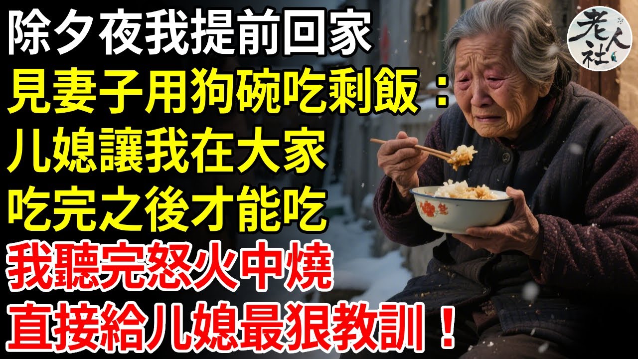 除夕夜我終於趕回家，看見妻子一人在吃剩飯，臉紅腫像被人打過，她哭著說：兒媳讓我在大家吃完之後才能吃，而且必須用狗碗，我忍住怒氣三秒，只做一事，當晚他們全家崩潰！#退休金#不肖子孫#老年生活#老人社