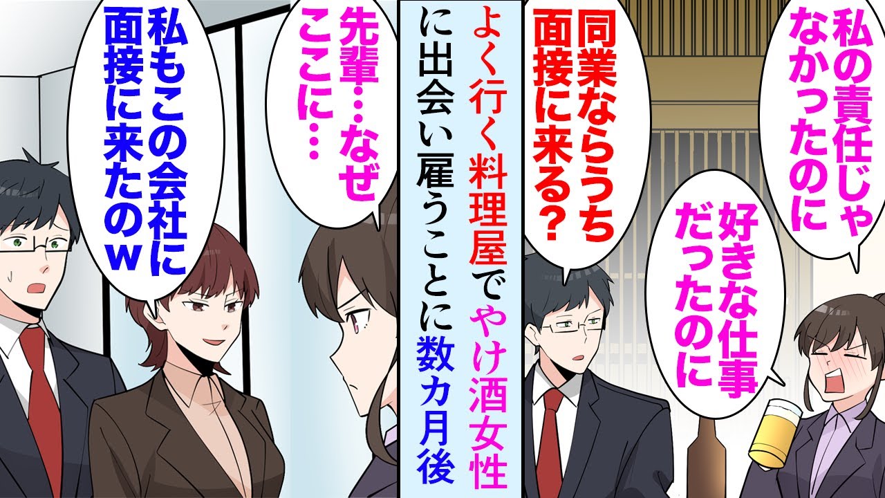 【漫画】行きつけの料理屋に、ある日やけ酒で荒れている女性がいて「話聞いて下さい！」先輩にミスの責任を負わされ退職したらしく「うちに面接くる？」→雇って数カ月後、彼女の前職の先輩が来社し…【マンガ動画】