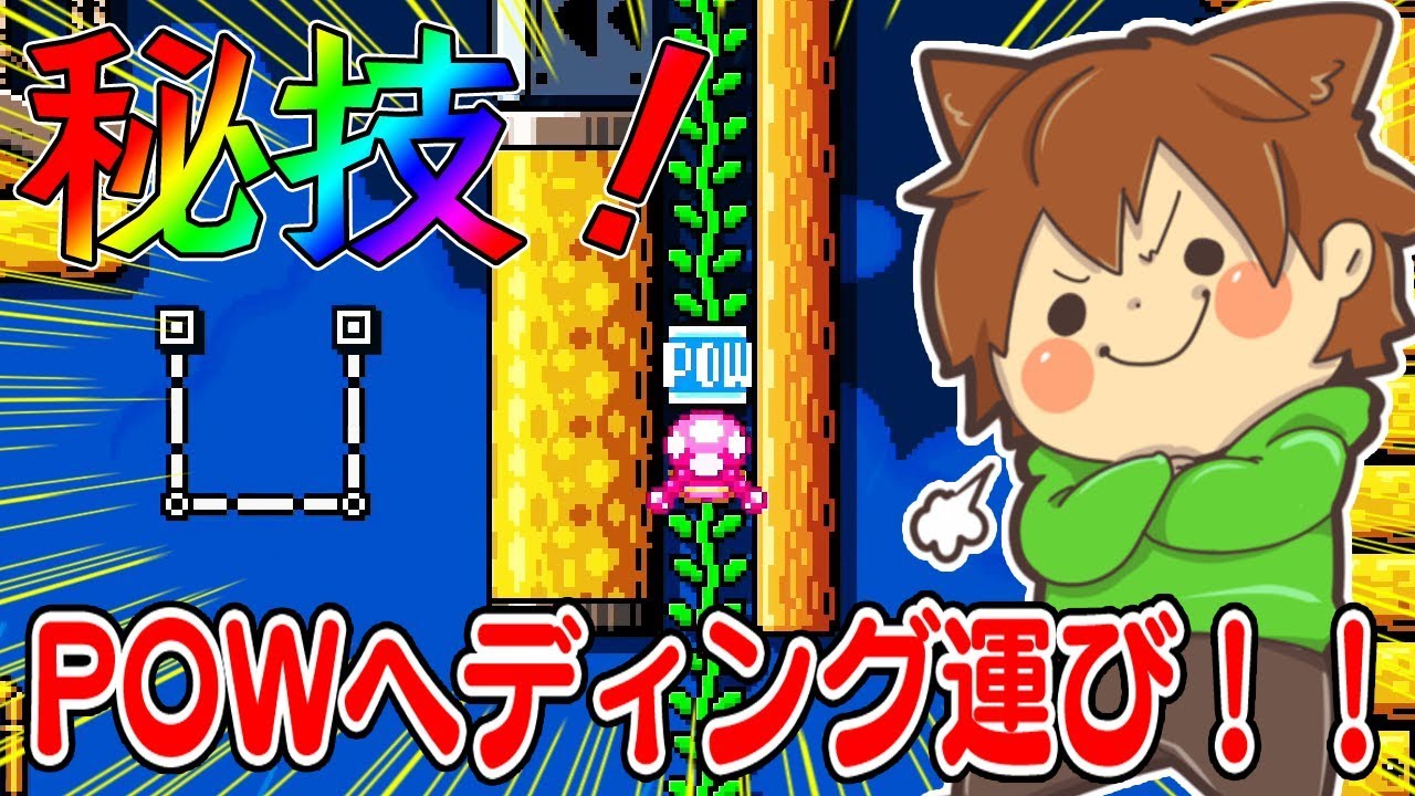 【スーパーマリオメーカー２#73】POWをヘディングで運ぶ高等テクニック！？【Super Mario Maker 2】ゆっくり実況プレイ