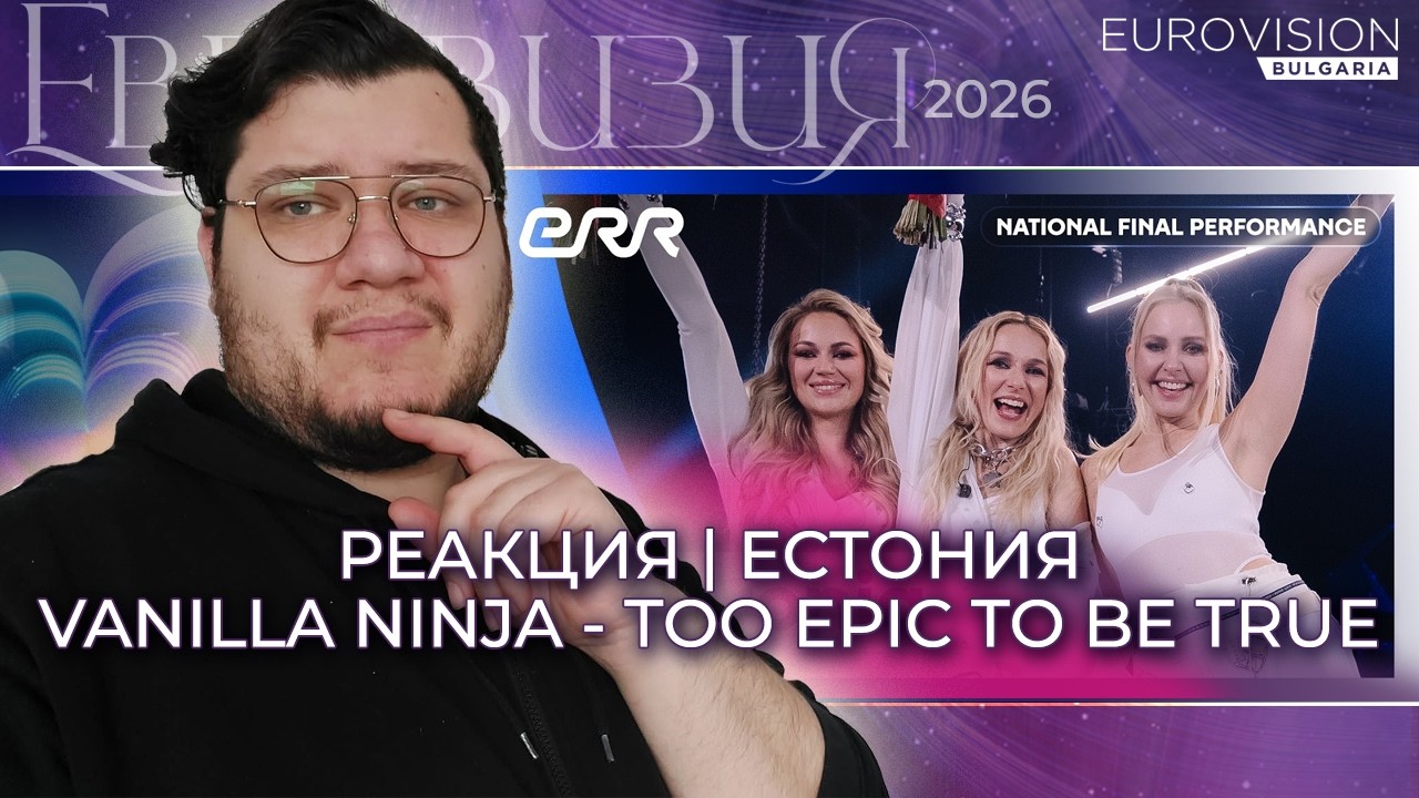 ЕСТОНИЯ | Vanilla Ninja - Too Epic To Be True | РЕАКЦИЯ | Eurovision Bulgaria | Reaction