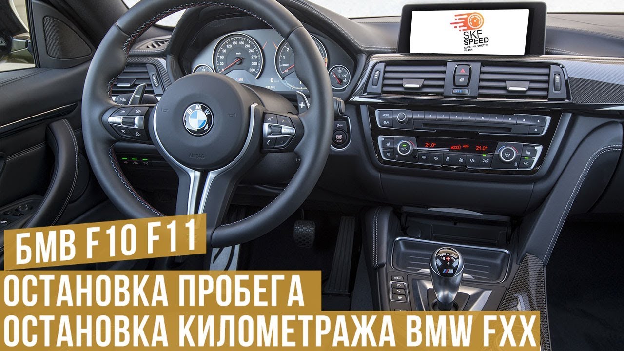 Остановка счетчика пробега для БМВ F10 F11, коррекция километража БМВ